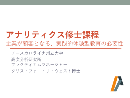アナリティクス修士課程