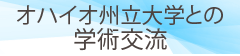オハイオ州立大学との学術交流