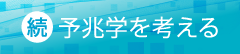 続・予兆学を考える