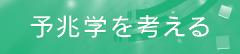 予兆学を考える
