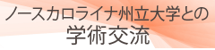 ノースカロライナ州立大学との学術交流