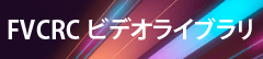FVCRC ビデオライブラリ